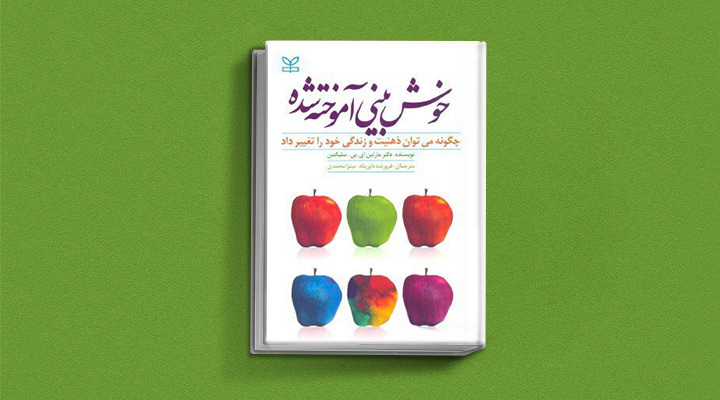 بهترین کتاب های درمان افسردگی؛ ۱۸ کتابی که حال و روزتان را تحول میدهند_ستاره شو 5 کتاب خوش بینی آموخته شده از بهترین کتاب های درمان افسردگی
