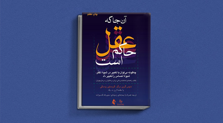 بهترین کتاب های درمان افسردگی؛ ۱۸ کتابی که حال و روزتان را تحول میدهند_ستاره شو 7 کتاب آنجا که عقل حاکم است از بهترین کتاب های درمان افسردگی