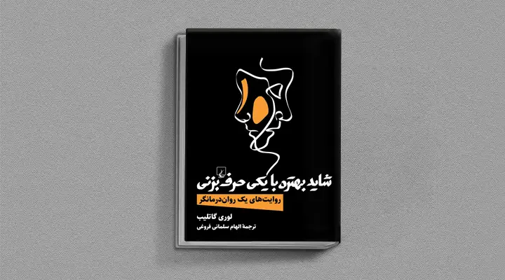 بهترین کتاب های درمان افسردگی؛ ۱۸ کتابی که حال و روزتان را تحول میدهند_ستاره شو 12 1749016939 650 بهترین کتاب های درمان افسردگی؛ ۱۸ کتابی که حال و.webp
