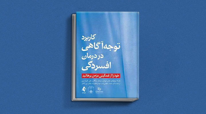 بهترین کتاب های درمان افسردگی؛ ۱۸ کتابی که حال و روزتان را تحول میدهند_ستاره شو 8 کتاب کاربرد توجهآگاهی در درمان افسردگی از بهترین کتاب های درمان افسردگی