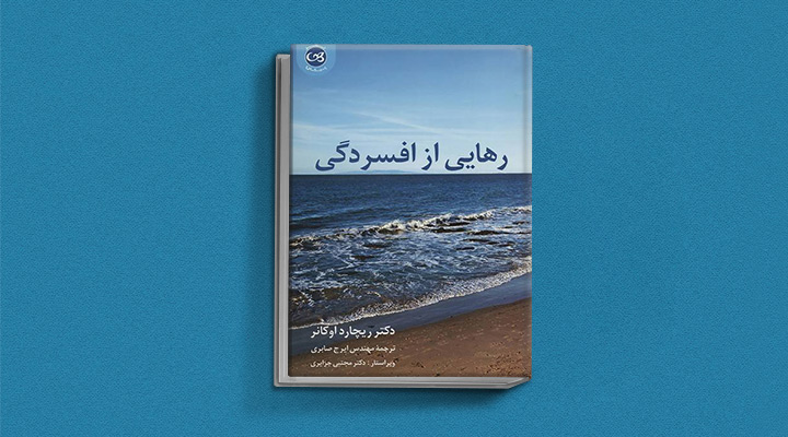 بهترین کتاب های درمان افسردگی؛ ۱۸ کتابی که حال و روزتان را تحول میدهند_ستاره شو 10 کتاب رهایی از افسردگی از بهترین کتاب های درمان افسردگی