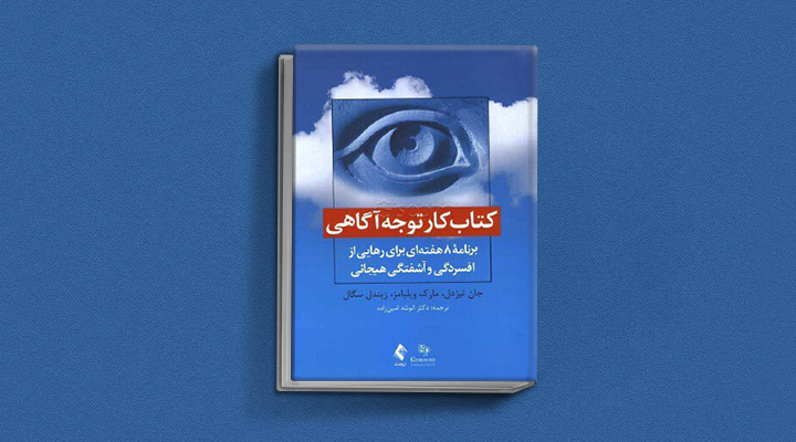 بهترین کتاب های درمان افسردگی؛ ۱۸ کتابی که حال و روزتان را تحول میدهند_ستاره شو 9 کتاب کار توجهآگاهی از بهترین کتاب های درمان افسردگی
