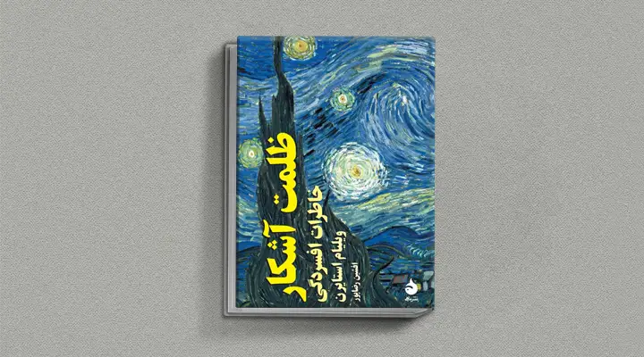 بهترین کتاب های درمان افسردگی؛ ۱۸ کتابی که حال و روزتان را تحول میدهند_ستاره شو 15 1749016940 476 بهترین کتاب های درمان افسردگی؛ ۱۸ کتابی که حال و.webp