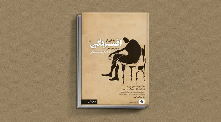 بهترین کتاب های درمان افسردگی؛ ۱۸ کتابی که حال و روزتان را تحول میدهند_ستاره شو 18 1749016940 481 بهترین کتاب های درمان افسردگی؛ ۱۸ کتابی که حال و.webp