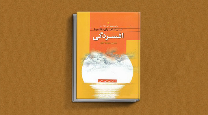 بهترین کتاب های درمان افسردگی؛ ۱۸ کتابی که حال و روزتان را تحول میدهند_ستاره شو 1 بهترین کتاب های درمان افسردگی؛ ۱۸ کتابی که حال و روزتان را تحول میدهند_ستاره شو
