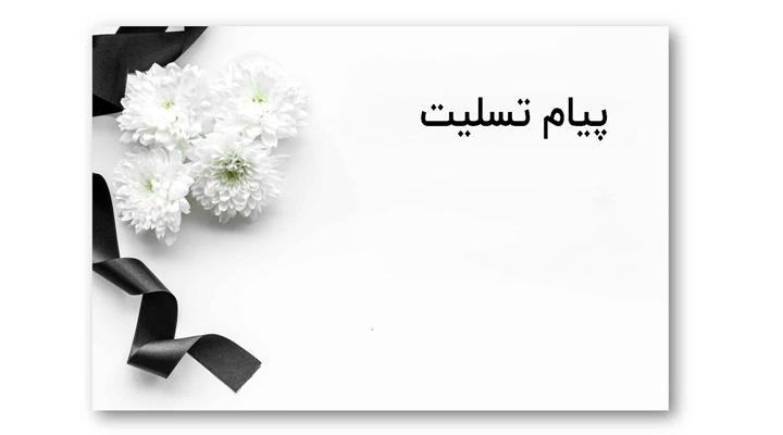 آداب تسلیت گفتن و همدردی؛ چطور تسلیت بگوییم؟ + نمونه مطلب تسلیت مناسب_ستاره شو 4 تسلیت گفتن - کارت تسلیت