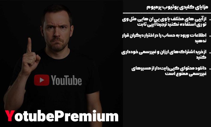 یوتیوب پرمیوم چیست و چه قابلیت هایی دارد؟_ستاره شو 3 هشدارها و جلوگیری از بن شدن اکانت یوتیوب پرمیوم